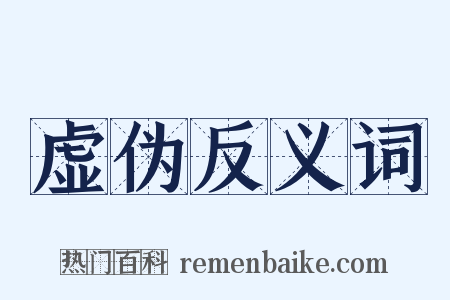 虚伪反义词是什么意思的图片